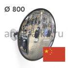 Зеркало обзорное для помещений круглое 800 мм, с усиленным крепежом и металлическим кронштейном, пр-во Китай