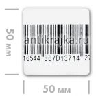 Защитная этикетка с ложным штрих-кодом 50х50 мм 1000 шт./рул., при оплате БЕЗ НДС